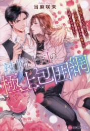 [ライトノベル]辣腕上司の極上包囲網 失恋したての部下は、一夜の過ちをネタに脅され逃げられません。[文庫版] (全1冊)