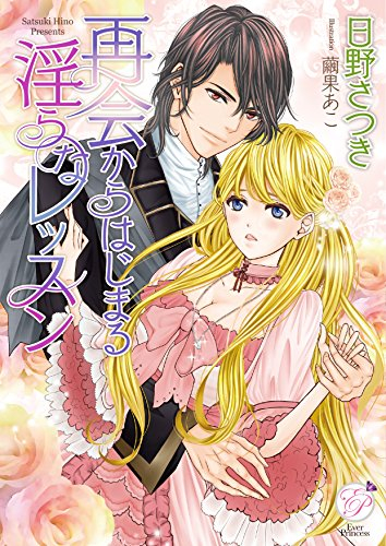 [ライトノベル]再会からはじまる淫らなレッスン(全1冊)