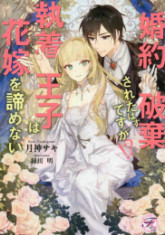 [ライトノベル]婚約破棄されたはずですが!? 執着王子は花嫁を諦めない (全1冊)