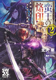 [ライトノベル]ソード・ワールド 蛮王の烙印 (全2冊)