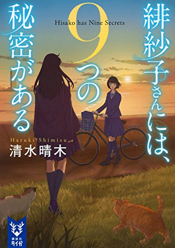 [ライトノベル]緋紗子さんには、9つの秘密がある (全1冊)