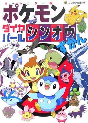 児童書 オールカラー版 ポケモンダイヤモンド パールシンオウずかん 漫画全巻ドットコム