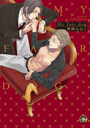 My fair dog (1巻 全巻)