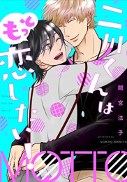 二川くんはもっと恋したい! (1巻 全巻)