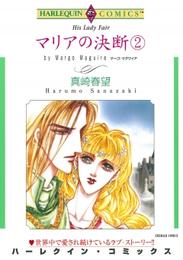 マリアの決断 2 冊セット 全巻