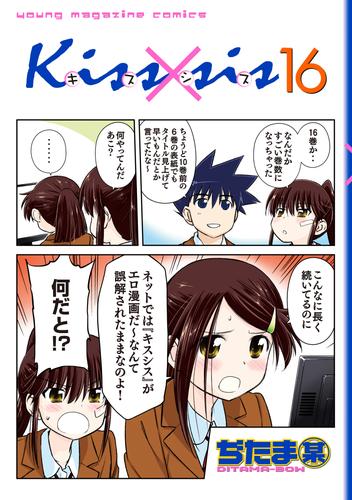 Ｋｉｓｓ×ｓｉｓ 弟にキスしちゃダメですか？（１６） | 漫画全巻ドットコム