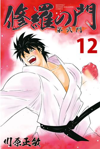 電子版 修羅の門 第弐門 １２ 川原正敏 漫画全巻ドットコム