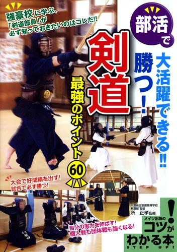 部活で大活躍できる！！勝つ！剣道最強のポイント60