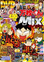 別冊パチスロパニック7 2015年 04月号増刊「パチスロ実戦術DVD×パチスロパニック7　万枚くんMIX　～炎の十番勝負～」