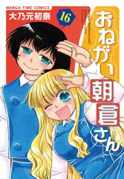 おねがい朝倉さん 16 冊セット 全巻