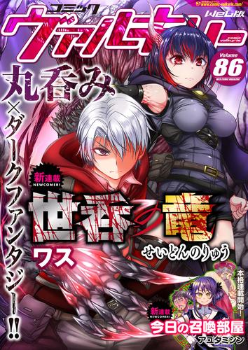 電子版 コミックヴァルキリーweb版vol 86 ワス アユタミシン こっぱむ 小宮利公 高野いつき しかげなぎ 金光鉉 Tatsubon 鹿島初 富田陽介 天道まさえ 房 篠崎ゆうま 万太郎 No ゴメス ゼファー 漫画全巻ドットコム