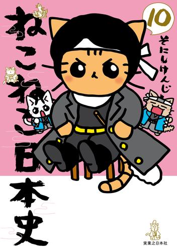 電子版 ねこねこ日本史 10 冊セット 最新刊まで そにしけんじ 漫画全巻ドットコム