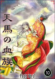 天馬の血族　（10）