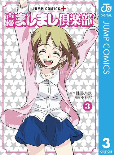 声優ましまし倶楽部 3 冊セット 全巻