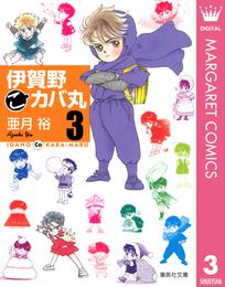 伊賀野（こ）カバ丸 3 冊セット 全巻