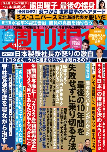 電子版 週刊現代 ２０２１年１１月６日号 週刊現代編集部 漫画全巻ドットコム