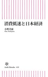 消費低迷と日本経済