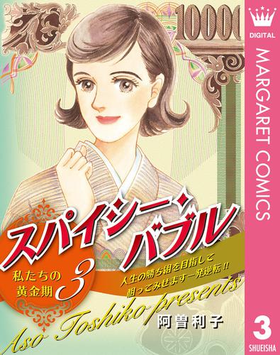 スパイシー・バブル 私たちの黄金期 3 冊セット 最新刊まで