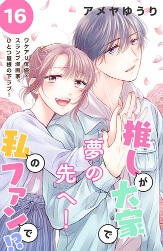 推しが大家で私のファンで！？［ｃｏｍｉｃ　ｔｉｎｔ］分冊版 16 冊セット 全巻