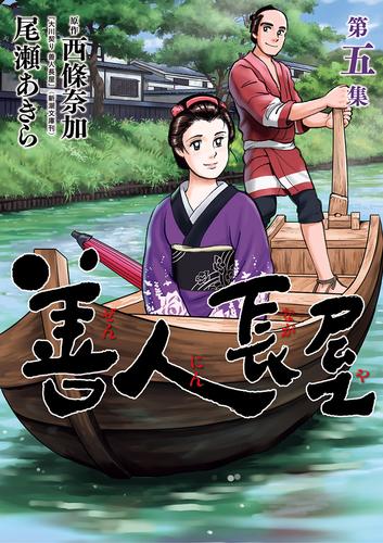 善人長屋 5 冊セット 最新刊まで