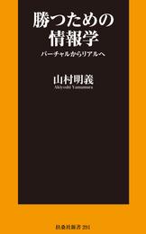 勝つための情報学 バーチャルからリアルへ