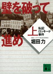 壁を破って進め（上）　私記ロッキード事件