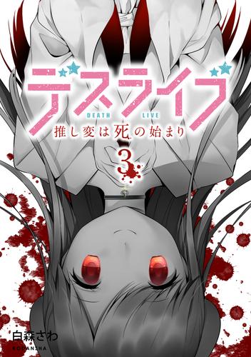 デスライブ　推し変は死の始まり 3 冊セット 最新刊まで