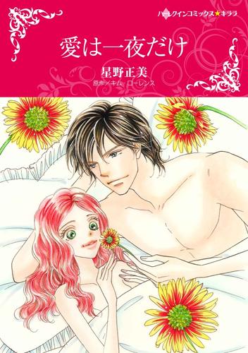 愛は一夜だけ〈【スピンオフ】双子姉妹の愛物語〉【2分冊】 2 冊セット 全巻