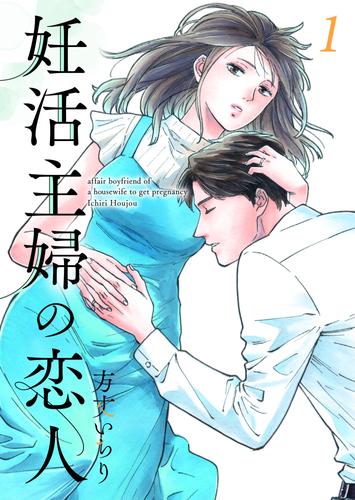 妊活主婦の恋人 【合冊版】1