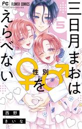 三日月まおは♂♀をえらべない 5 冊セット 全巻