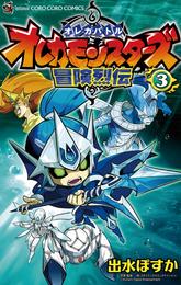 オレカバトル オレカモンスターズ冒険烈伝 3 冊セット 全巻