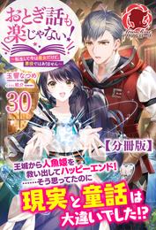 【分冊版】おとぎ話も楽じゃない！～転生して今は魔女だけど、悪役ではありません～ 30話（アリアンローズ）