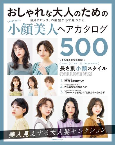 ＢＥＳＴ　ＨＩＴ！　小顔美人ヘアカタログ　５００