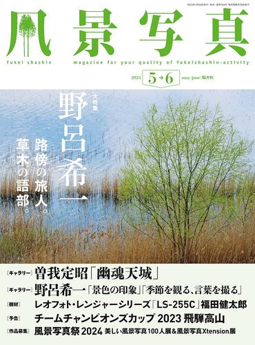 風景写真 (2023年5-6月号)