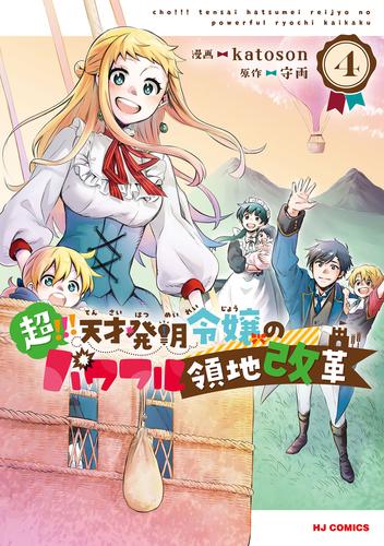 超！！！ 天才発明令嬢のパワフル領地改革 4 冊セット 最新刊まで