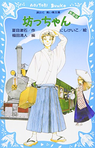 児童書 坊っちゃん 講談社 全1冊 漫画全巻ドットコム