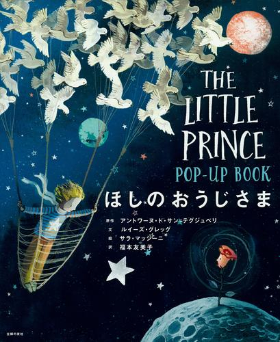 ほしのおうじさま POP-UP BOOK