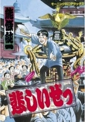 悲しいぜっ (1巻 全巻)