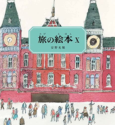 旅の絵本 (全10冊)