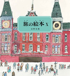 旅の絵本 (全10冊)