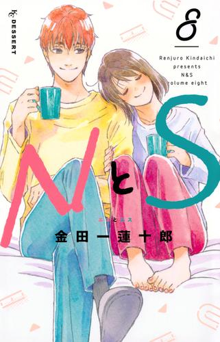 NとS (1-8巻 最新刊)