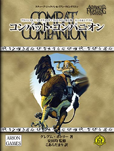 アドバンスト・ファイティング・ファンタジー第2版 サプリメント コンバット・コンパニオン