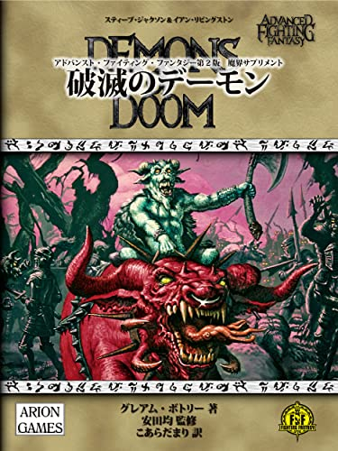 アドバンスト・ファイティング・ファンタジー第2版 魔界サプリメント 破滅のデーモン