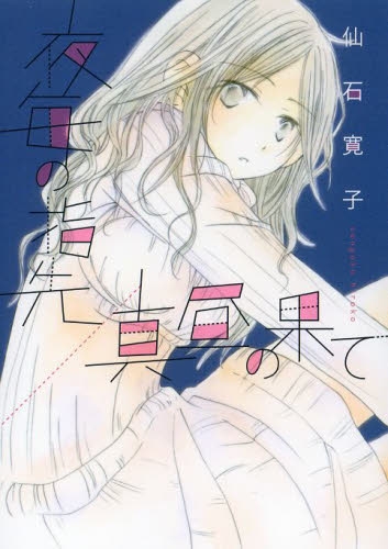 夜毎の指先／真昼の果て (1巻 全巻)