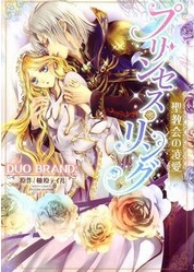 プリンセス・リング 聖教会の凌愛 (1巻 全巻)