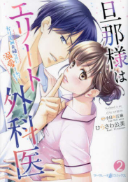 旦那様はエリート外科医〜かりそめ夫婦なのに溺愛されてます〜 (1-2巻 最新刊)