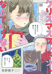 クリスマスプレゼントなんていらない (1巻 全巻)