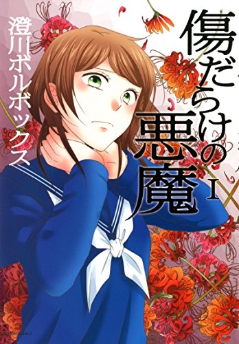 傷だらけの悪魔 (1巻 最新刊)