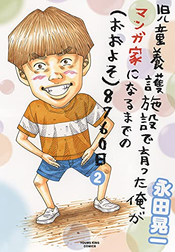 児童養護施設で育った俺がマンガ家になるまでの(おおよそ)8760日 (1-2巻 最新刊)