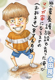 児童養護施設で育った俺がマンガ家になるまでの(おおよそ)8760日 (1-2巻 最新刊)